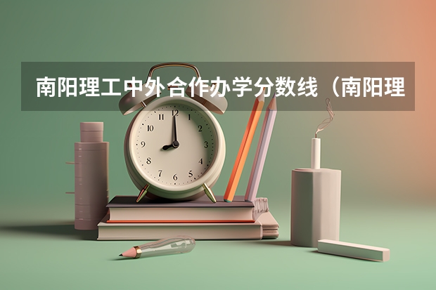 南阳理工中外合作办学分数线（南阳理工学院录取分数线）