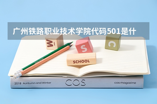 广州铁路职业技术学院代码501是什么专业