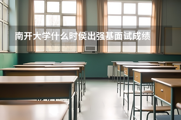 南开大学什么时侯出强基面试成绩