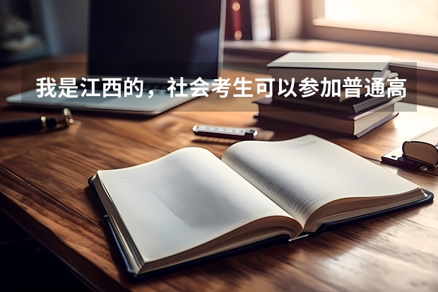 我是江西的，社会考生可以参加普通高考吗？