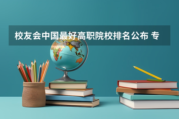 校友会中国最好高职院校排名公布 专科学校排名榜全国