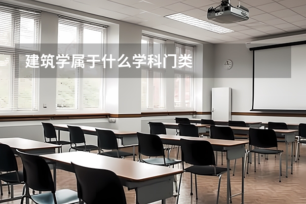 建筑学属于什么学科门类