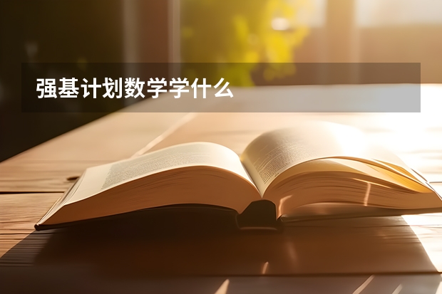 强基计划数学学什么