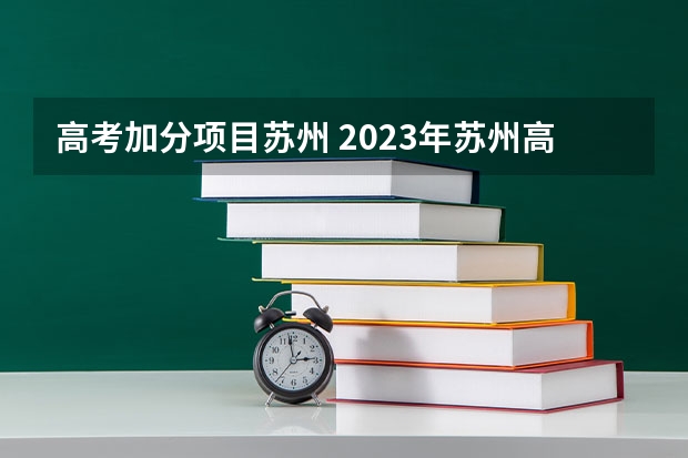 高考加分项目苏州 2023年苏州高考考点