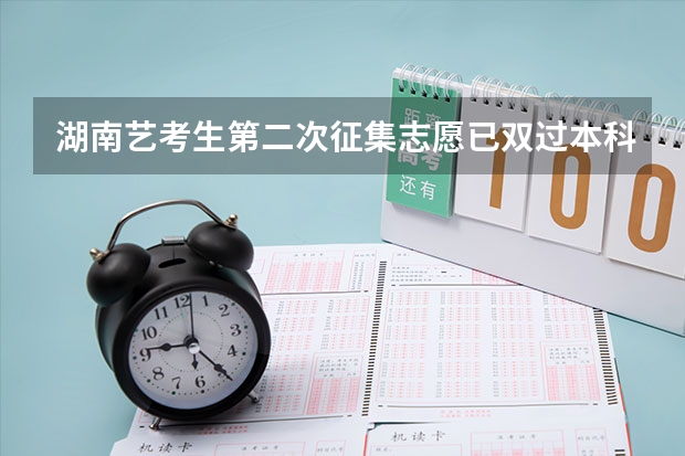 湖南艺考生第二次征集志愿已双过本科线的考生被录取的机会大吗？