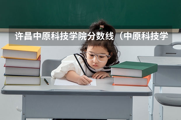 许昌中原科技学院分数线（中原科技学院专升本分数线）