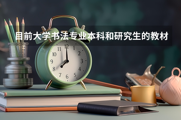 目前大学书法专业本科和研究生的教材，都有哪些？