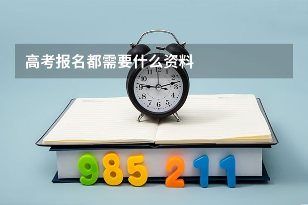 高考报名都需要什么资料