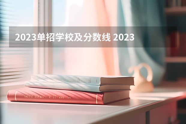 2023单招学校及分数线 2023年四川单招公办学校分数线表