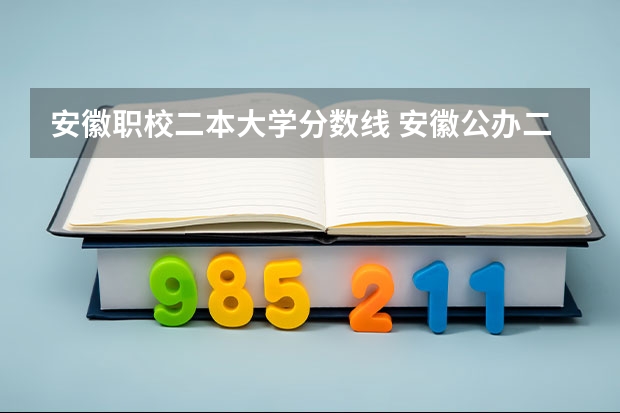 安徽职校二本大学分数线 安徽公办二本大学排名及分数线