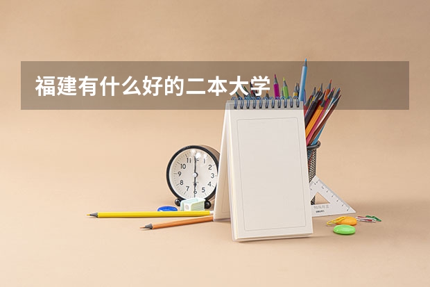 福建有什么好的二本大学