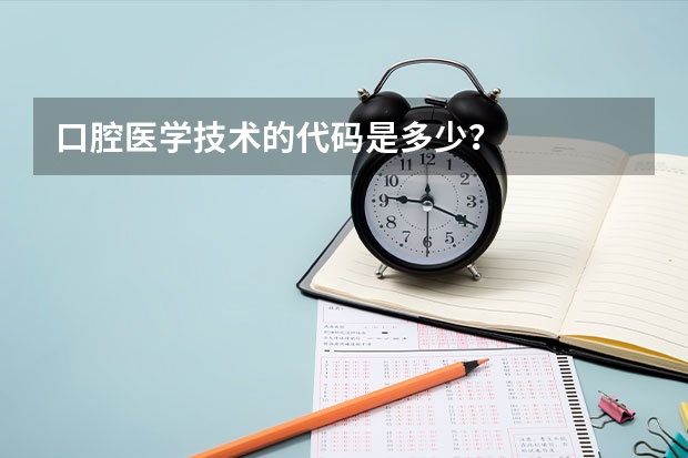 口腔医学技术的代码是多少？