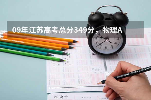 09年江苏高考总分349分，物理A，化学B，能上什么学校？