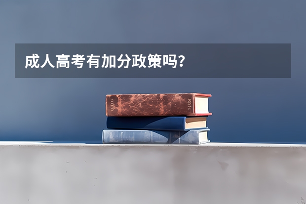 成人高考有加分政策吗？