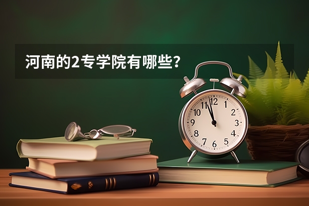 河南的2专学院有哪些？