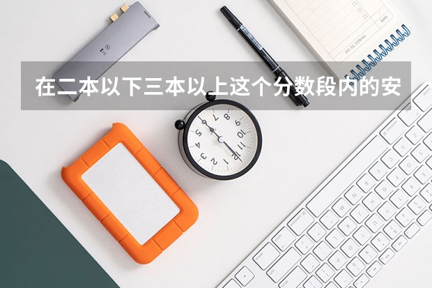 在二本以下三本以上这个分数段内的安阳文科考生能否在璞阳油田一中复读，收费标准是多少？