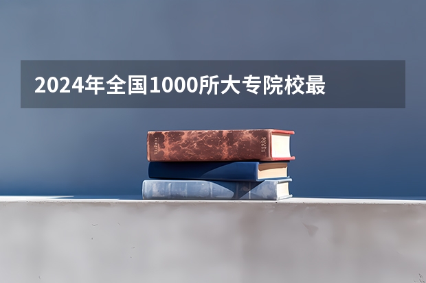 2024年全国1000所大专院校最新排名! 外语大学排名