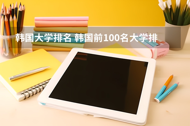 韩国大学排名 韩国前100名大学排名