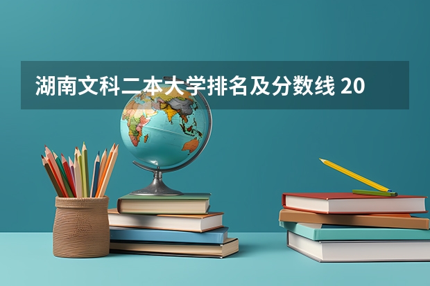 湖南文科二本大学排名及分数线 2023湖南文理学院分数线