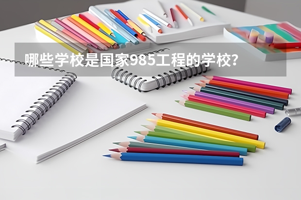 哪些学校是国家985工程的学校？