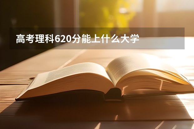 高考理科620分能上什么大学