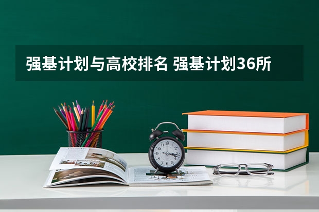 强基计划与高校排名 强基计划36所一流大学名单