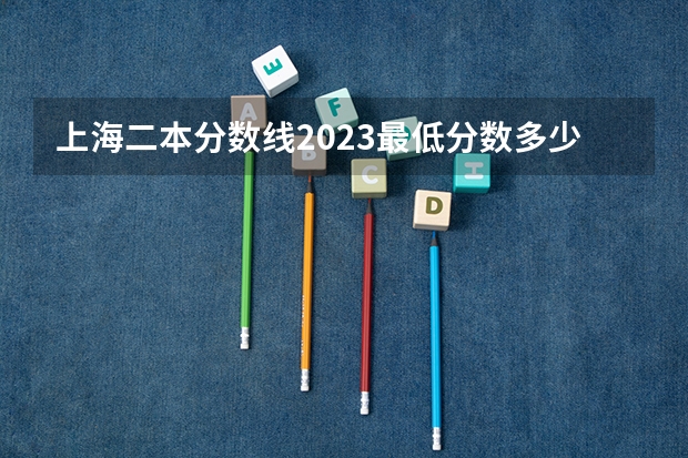 上海二本分数线2023最低分数多少