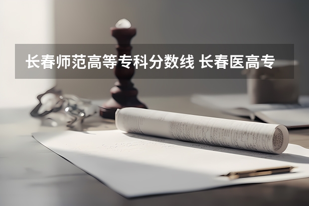 长春师范高等专科分数线 长春医高专单招分数线