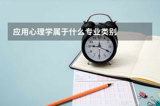 应用心理学属于什么专业类别