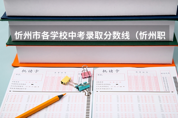 忻州市各学校中考录取分数线（忻州职业技术学院是个怎样的学校？）