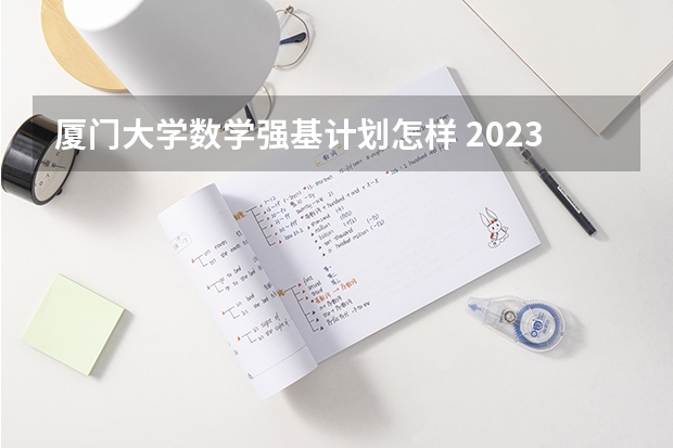 厦门大学数学强基计划怎样 2023厦门大学强基分数