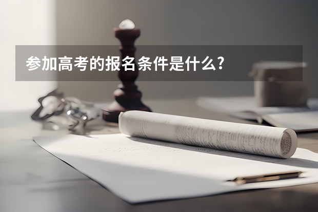 参加高考的报名条件是什么?