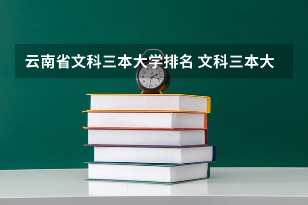 云南省文科三本大学排名 文科三本大学排名