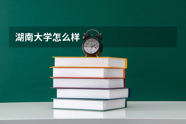 湖南大学怎么样