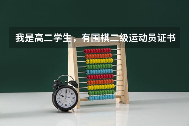 我是高二学生，有围棋二级运动员证书，高考时能加分吗？