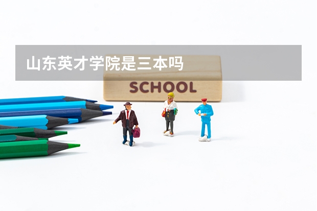 山东英才学院是三本吗