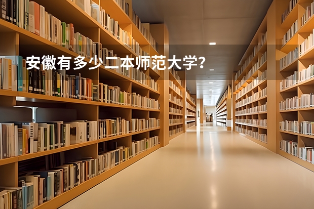 安徽有多少二本师范大学？