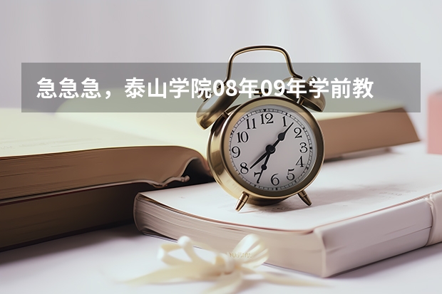 急急急，泰山学院08年09年学前教育专业的录取分数线是多少？谁帮帮我？谢了