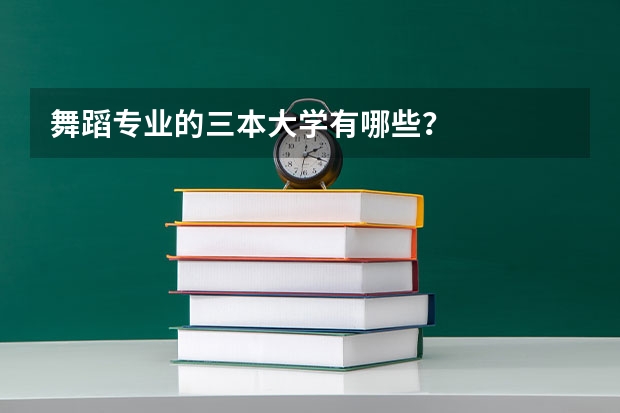 舞蹈专业的三本大学有哪些？