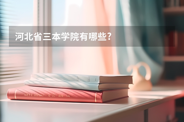 河北省三本学院有哪些?