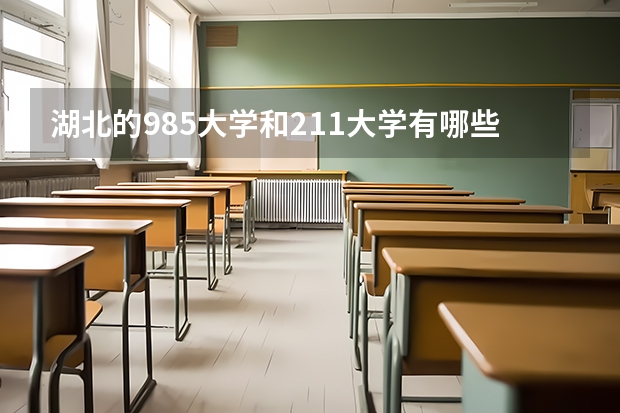 湖北的985大学和211大学有哪些