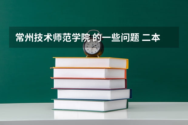 常州技术师范学院 的一些问题 二本分数线较低的大学