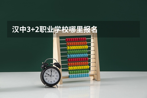 汉中3+2职业学校哪里报名