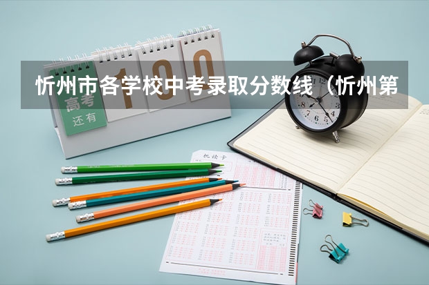 忻州市各学校中考录取分数线（忻州第一职业中学录取分数线）