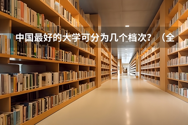 中国最好的大学可分为几个档次？（全国比较好的三本院校）