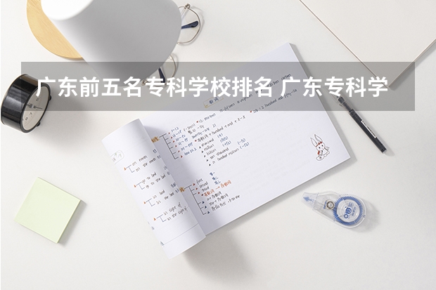 广东前五名专科学校排名 广东专科学校排名公办