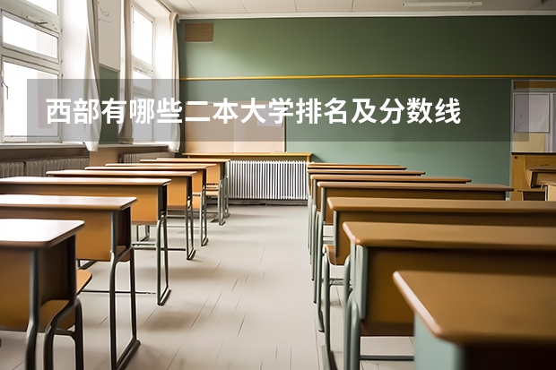 西部有哪些二本大学排名及分数线