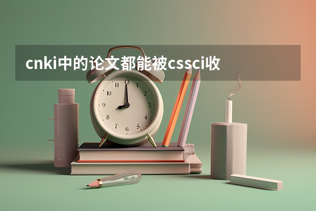 cnki中的论文都能被cssci收录吗