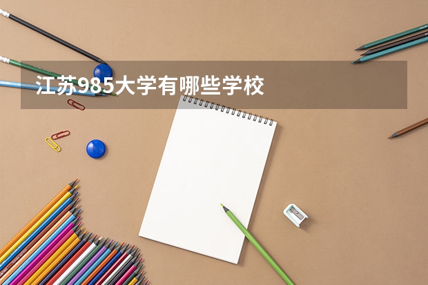 江苏985大学有哪些学校