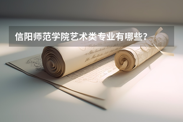 信阳师范学院艺术类专业有哪些？